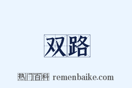 双路是什么意思的图片